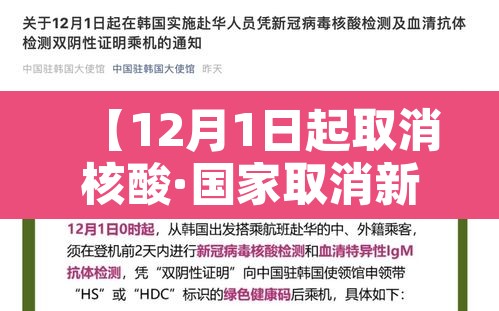 【12月1日起取消核酸·国家取消新冠核酸检测】 【12月1日起取消核酸·国家取消新冠核酸检测】