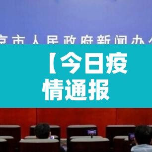 【今日疫情通报全国新增确诊病例,今日疫情动态通报全国】 【今日疫情通报全国新增确诊病例,今日疫情动态通报全国】