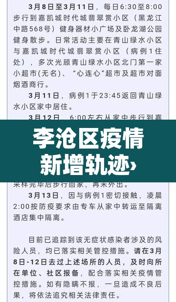 李沧区疫情新增轨迹›李沧区疫情新增轨迹图