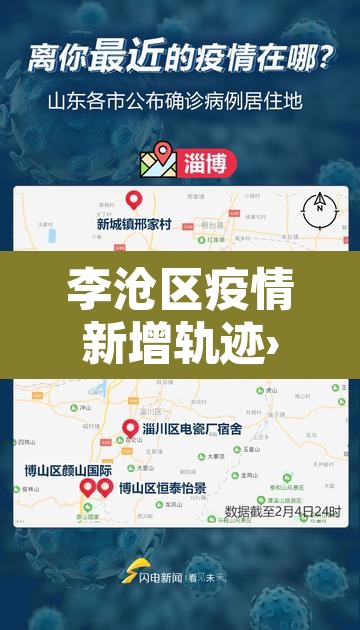 李沧区疫情新增轨迹›李沧区疫情新增轨迹图