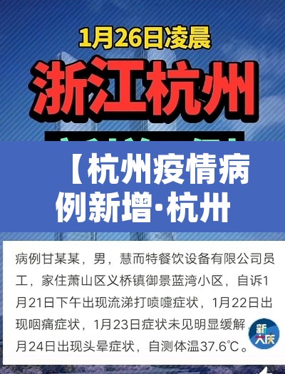 【杭州疫情病例新增·杭卅疫情通报】 【杭州疫情病例新增·杭卅疫情通报】