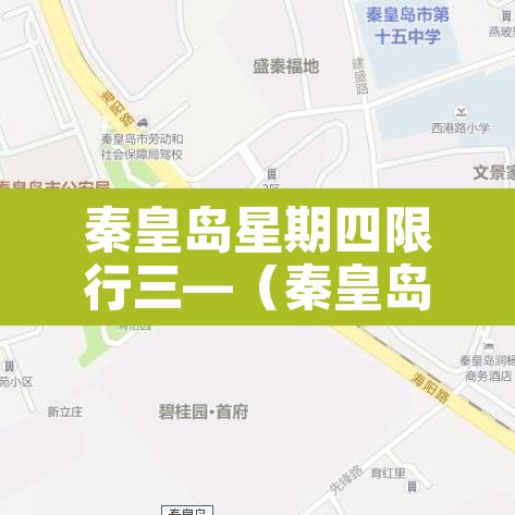 秦皇岛星期四限行三—(秦皇岛星期四限行三轮车吗) 秦皇岛星期四限行三—(秦皇岛星期四限行三轮车吗)