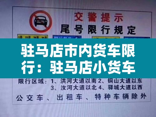 驻马店市内货车限行:驻马店小货车限行路段 驻马店市内货车限行:驻马店小货车限行路段