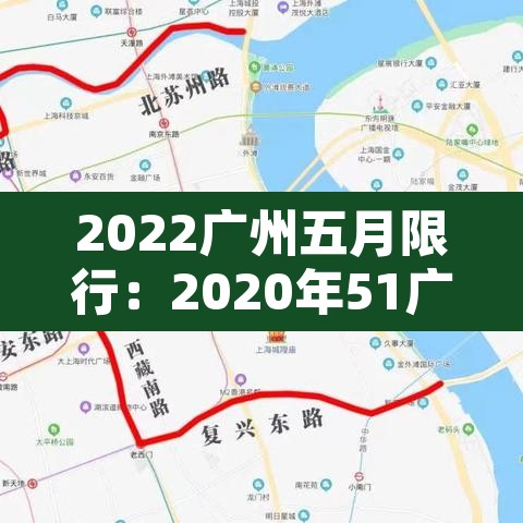 2022广州五月限行:2020年51广州限行吗 2022广州五月限行:2020年51广州限行吗