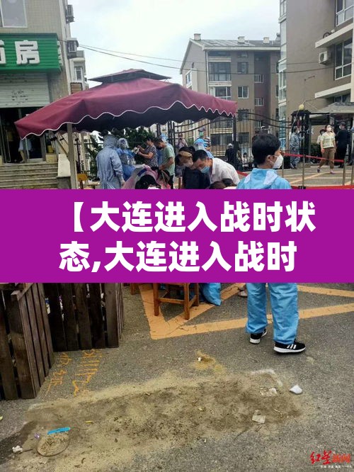 【大连进入战时状态,大连进入战时状态 app】 【大连进入战时状态,大连进入战时状态 app】