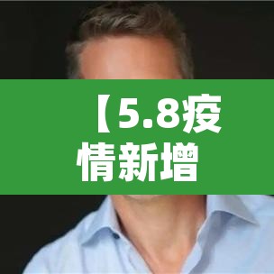 【5.8疫情新增,5月8日新增病例】