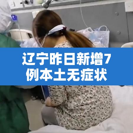 辽宁昨日新增7例本土无症状 → 辽宁昨日新增7例本土无症状病例 辽宁昨日新增7例本土无症状 → 辽宁昨日新增7例本土无症状病例