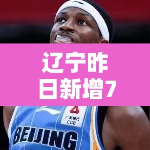 辽宁昨日新增7例本土无症状 → 辽宁昨日新增7例本土无症状病例 辽宁昨日新增7例本土无症状 → 辽宁昨日新增7例本土无症状病例