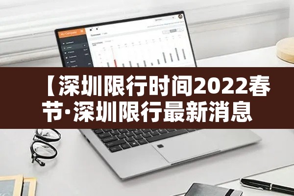 【深圳限行时间2022春节·深圳限行最新消息2020春节】 【深圳限行时间2022春节·深圳限行最新消息2020春节】