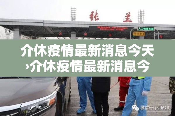 介休疫情最新消息今天›介休疫情最新消息今天封城了 介休疫情最新消息今天›介休疫情最新消息今天封城了