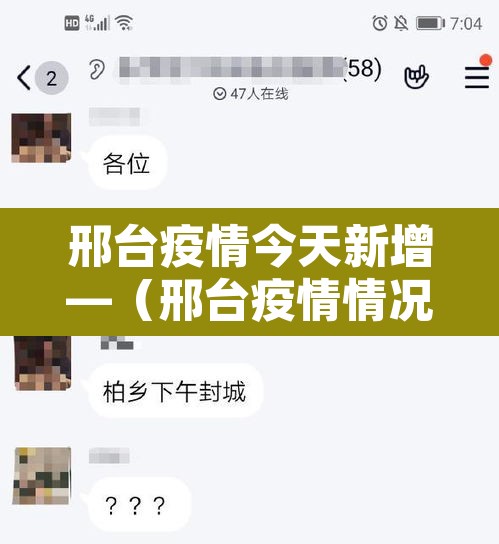 邢台疫情今天新增—（邢台疫情情况通报）
