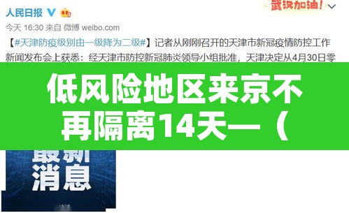 低风险地区来京不再隔离14天—(低风险区来京不用隔离14天最新政策) 低风险地区来京不再隔离14天—(低风险区来京不用隔离14天最新政策)