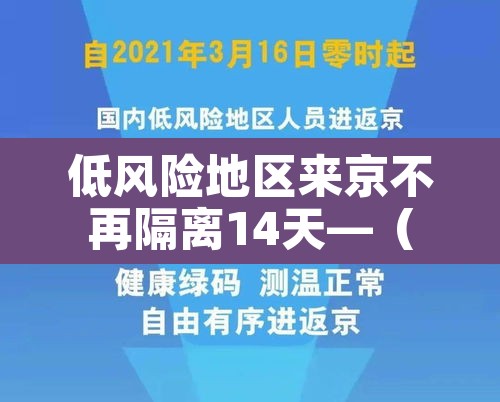 低风险地区来京不再隔离14天—(低风险区来京不用隔离14天最新政策) 低风险地区来京不再隔离14天—(低风险区来京不用隔离14天最新政策)