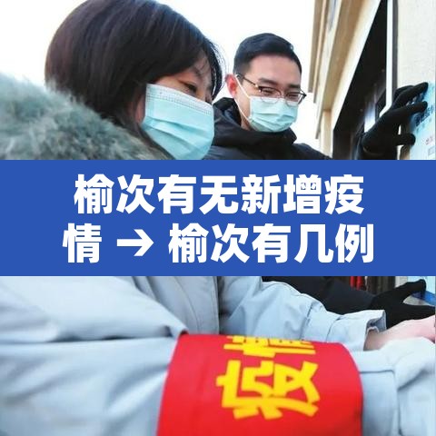 榆次有无新增疫情 → 榆次有几例新冠
