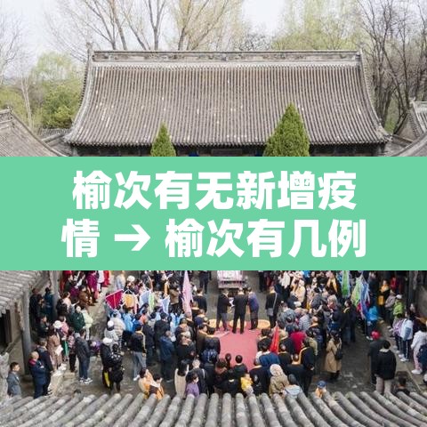 榆次有无新增疫情 → 榆次有几例新冠 榆次有无新增疫情 → 榆次有几例新冠