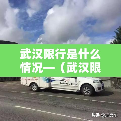 武汉限行是什么情况—（武汉限行是什么意思）