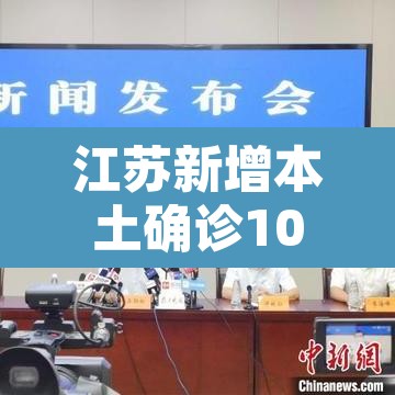 江苏新增本土确诊10例无症状5例›江苏新增本土确诊80例 江苏新增本土确诊10例无症状5例›江苏新增本土确诊80例