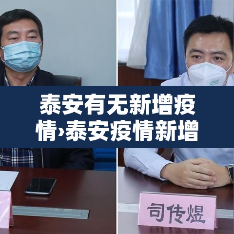 泰安有无新增疫情›泰安疫情新增确诊