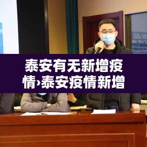 泰安有无新增疫情›泰安疫情新增确诊 泰安有无新增疫情›泰安疫情新增确诊