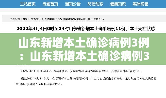 山东新增本土确诊病例3例:山东新增本土确诊病例3例详情 山东新增本土确诊病例3例:山东新增本土确诊病例3例详情