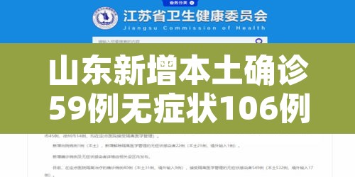 山东新增本土确诊59例无症状106例 → 山东新增5例确诊病例 山东新增本土确诊59例无症状106例 → 山东新增5例确诊病例