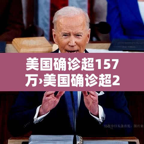 美国确诊超157万›美国确诊超2554万 美国确诊超157万›美国确诊超2554万