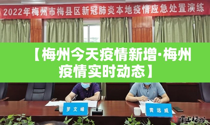 【梅州今天疫情新增·梅州疫情实时动态】