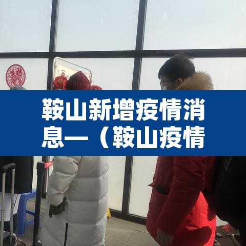 鞍山新增疫情消息—(鞍山疫情最新情况今日新增) 鞍山新增疫情消息—(鞍山疫情最新情况今日新增)