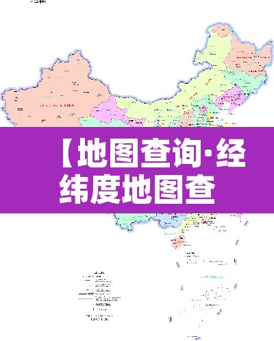 【地图查询·经纬度地图查询】 【地图查询·经纬度地图查询】