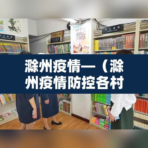 滁州疫情—（滁州疫情防控各村电话）