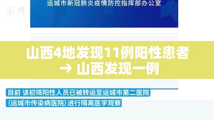 山西4地发现11例阳性患者 → 山西发现一例