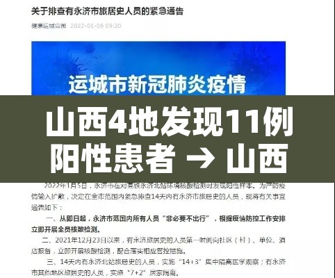 山西4地发现11例阳性患者 → 山西发现一例 山西4地发现11例阳性患者 → 山西发现一例