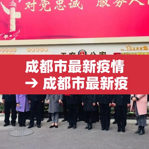成都市最新疫情 → 成都市最新疫情最新消息 成都市最新疫情 → 成都市最新疫情最新消息