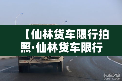 【仙林货车限行拍照·仙林货车限行拍照地点】 【仙林货车限行拍照·仙林货车限行拍照地点】