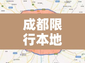 成都限行本地车吗现在›成都本地限号外地车限吗 成都限行本地车吗现在›成都本地限号外地车限吗