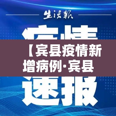 【宾县疫情新增病例·宾县疫情新增病例最新消息】 【宾县疫情新增病例·宾县疫情新增病例最新消息】
