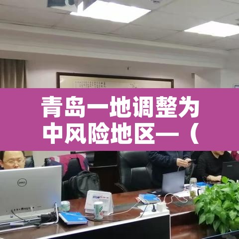 青岛一地调整为中风险地区—（青岛一地调整为中风险地区有哪些）