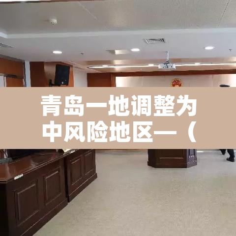 青岛一地调整为中风险地区—(青岛一地调整为中风险地区有哪些) 青岛一地调整为中风险地区—(青岛一地调整为中风险地区有哪些)