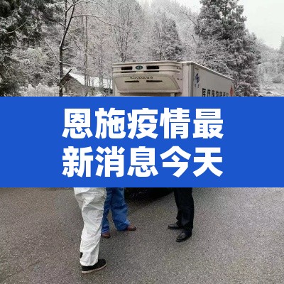恩施疫情最新消息今天 → 恩施疫情最新数据消息 恩施疫情最新消息今天 → 恩施疫情最新数据消息
