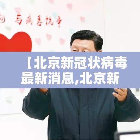【北京新冠状病毒最新消息,北京新冠状病毒最新情况】 【北京新冠状病毒最新消息,北京新冠状病毒最新情况】