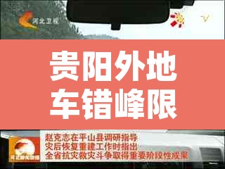贵阳外地车错峰限行 → 贵阳外地限行时间 贵阳外地车错峰限行 → 贵阳外地限行时间