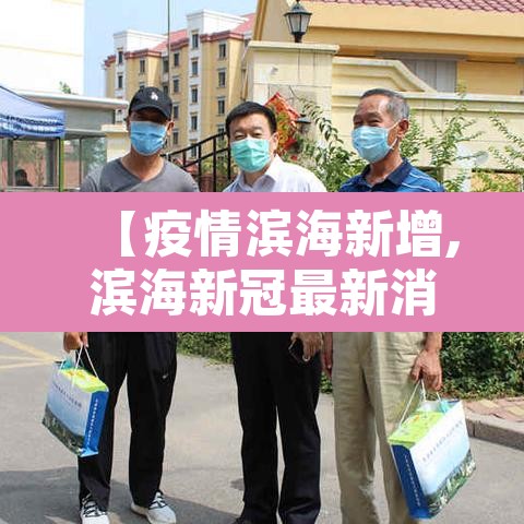 【疫情滨海新增,滨海新冠最新消息】