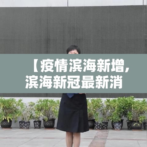 【疫情滨海新增,滨海新冠最新消息】