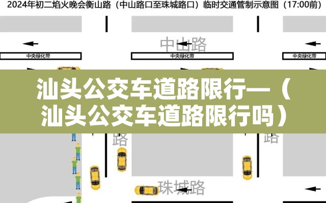 汕头公交车道路限行—(汕头公交车道路限行吗) 汕头公交车道路限行—(汕头公交车道路限行吗)