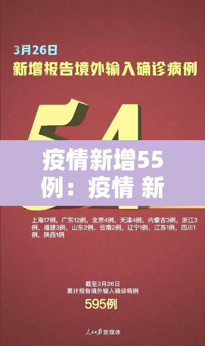 疫情新增55例：疫情 新增