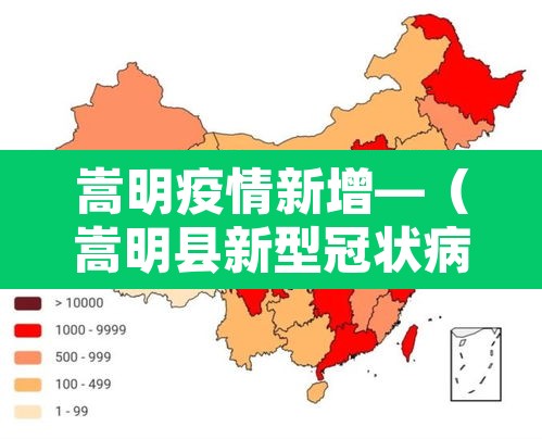嵩明疫情新增—(嵩明县新型冠状病毒病例) 嵩明疫情新增—(嵩明县新型冠状病毒病例)