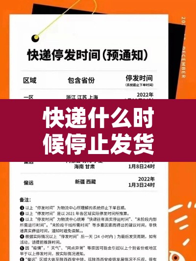 快递什么时候停止发货2022 → 快递啥时候停止发货2022 快递什么时候停止发货2022 → 快递啥时候停止发货2022