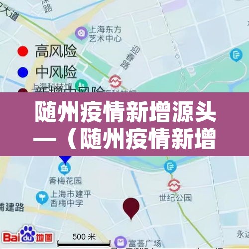 随州疫情新增源头—(随州疫情新增源头最新消息) 随州疫情新增源头—(随州疫情新增源头最新消息)