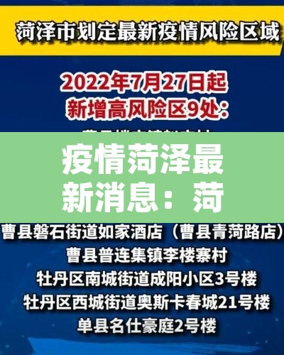 疫情菏泽最新消息:菏泽疫情实时动态 疫情菏泽最新消息:菏泽疫情实时动态