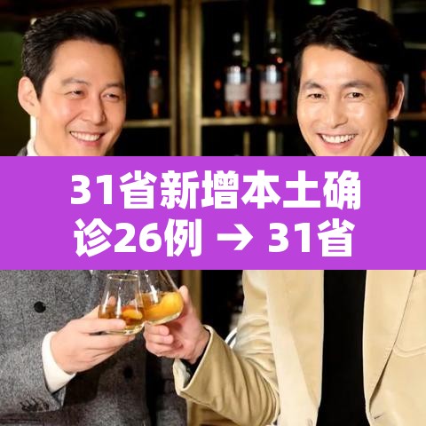 31省新增本土确诊26例 → 31省新增确诊26例本土25例 31省新增本土确诊26例 → 31省新增确诊26例本土25例